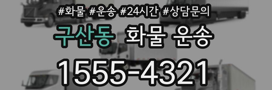 구산동 화물 운송