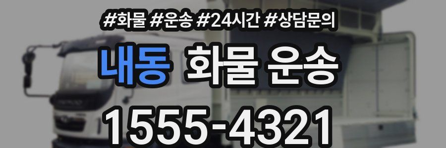 내동 화물 운송