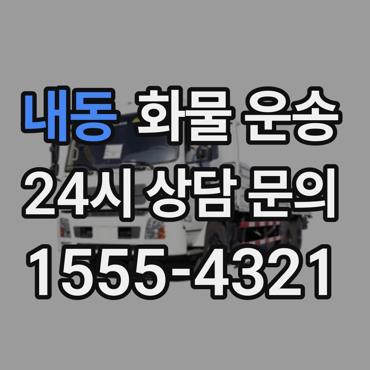 내동 화물 운송