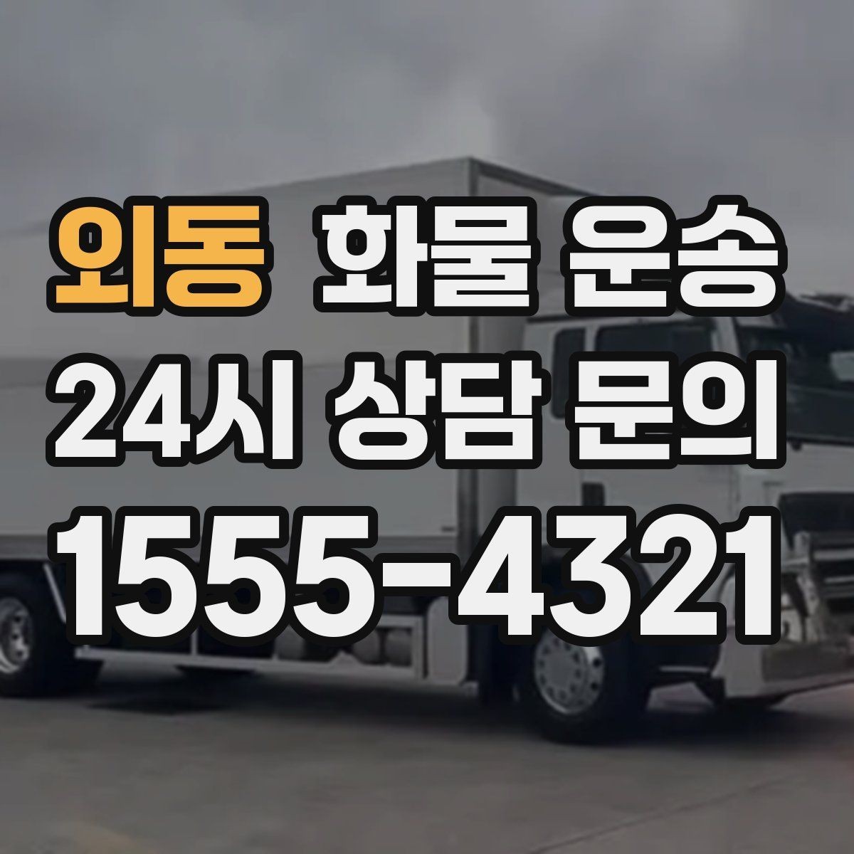 외동 화물 운송 유리 가전처럼 깨지기 쉬운 화물 보내는 요령
