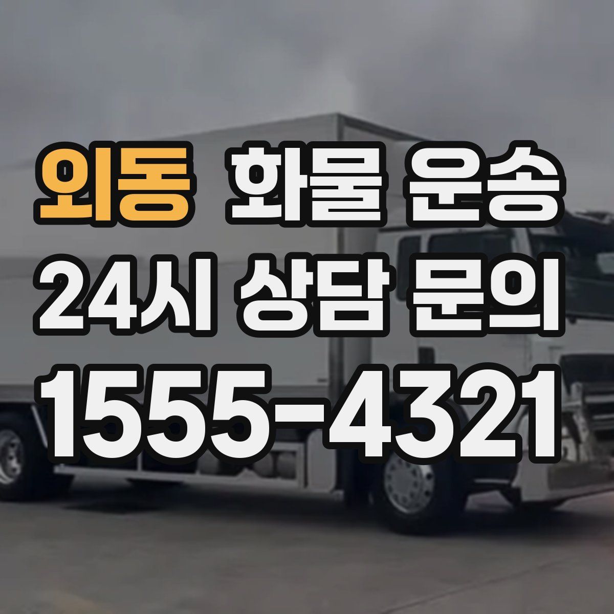 외동 화물 운송