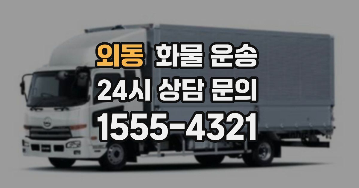 외동 화물 운송