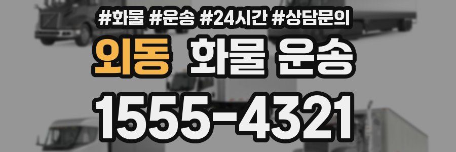 외동 화물 운송