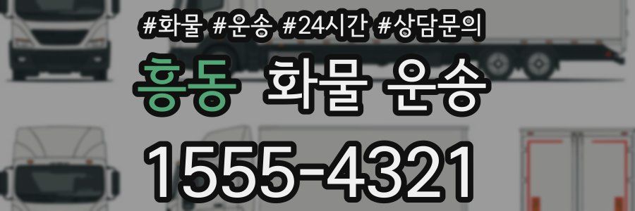 흥동 화물 운송