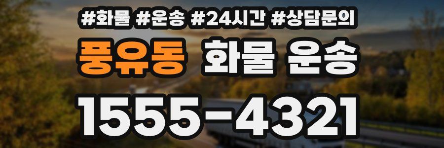 풍유동 화물 운송
