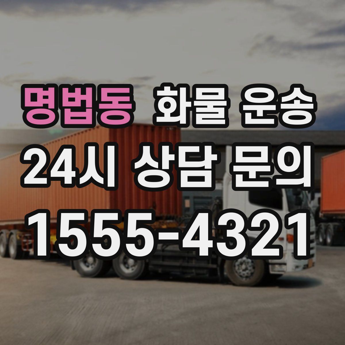 명법동 화물 운송