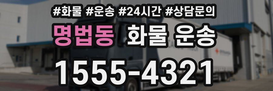 명법동 화물 운송