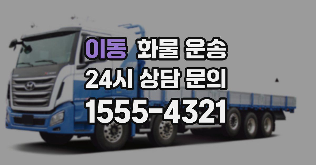 이동 화물 운송