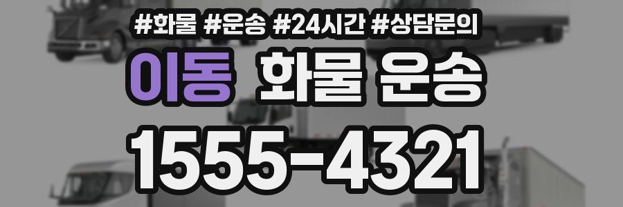 이동 화물 운송