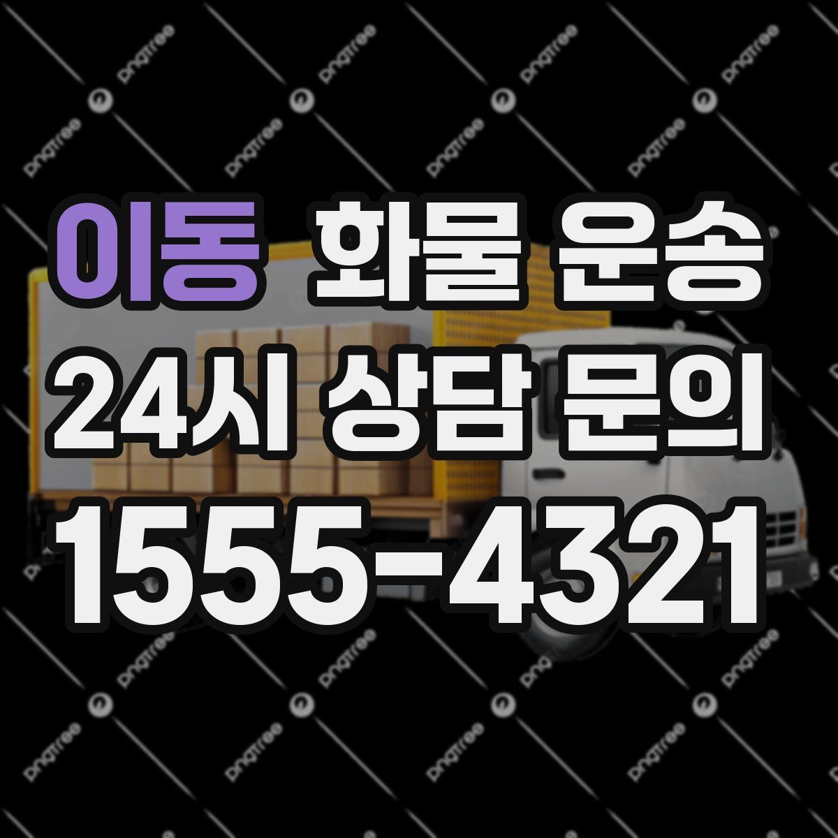 이동 화물 운송