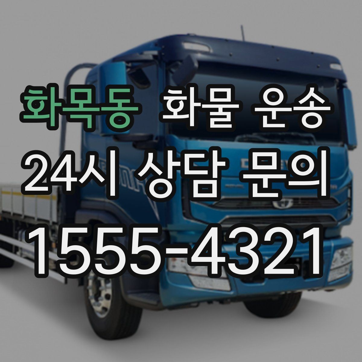 화목동 화물 운송 1톤 카고와 1톤 탑차 선택 기준