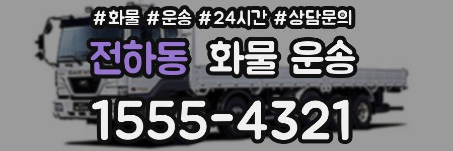 전하동 화물 운송