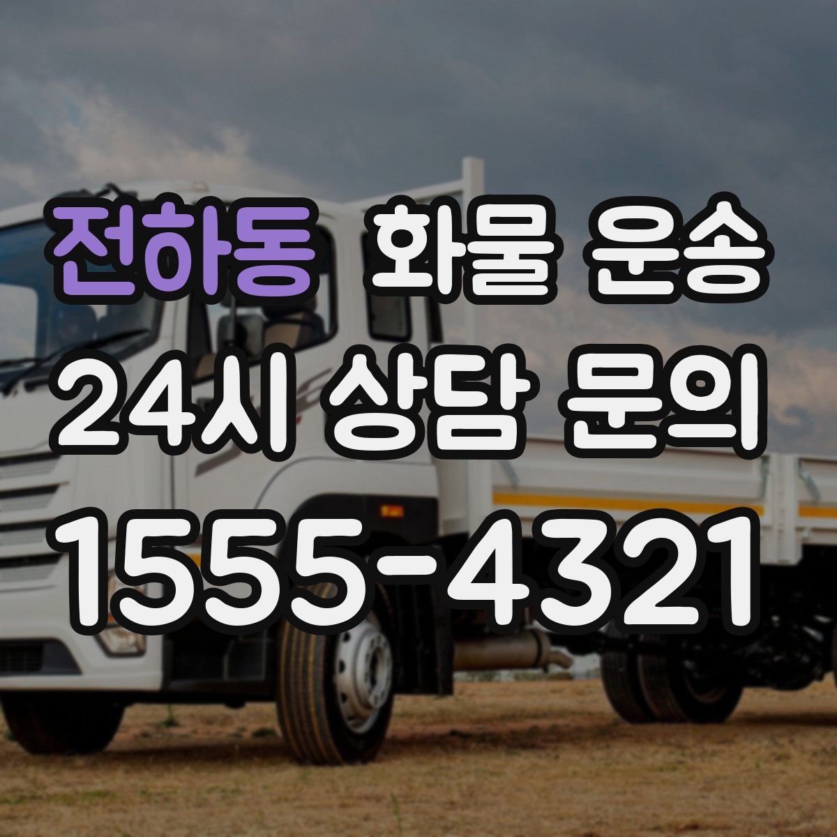 전하동 화물 운송