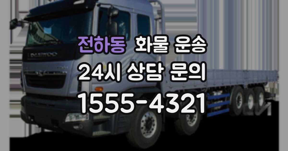 전하동 화물 운송