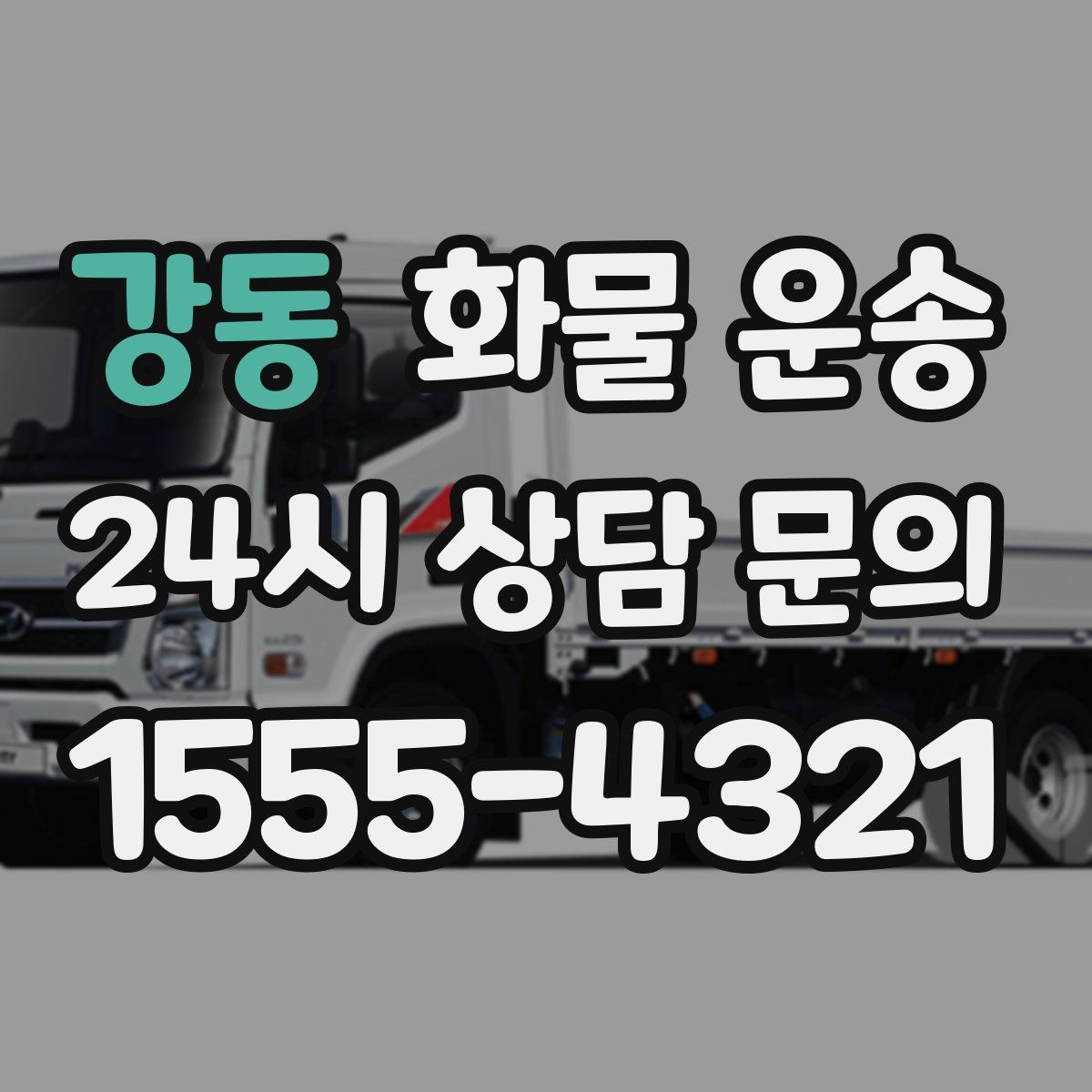 강동 화물 운송