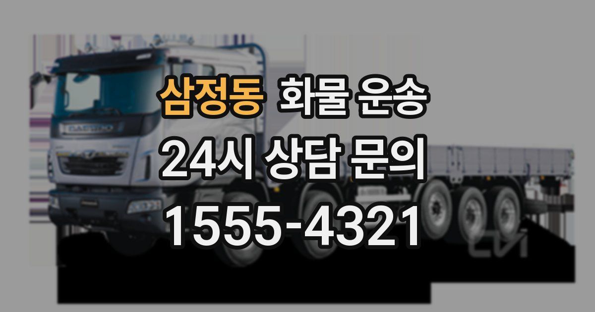 삼정동 화물 운송