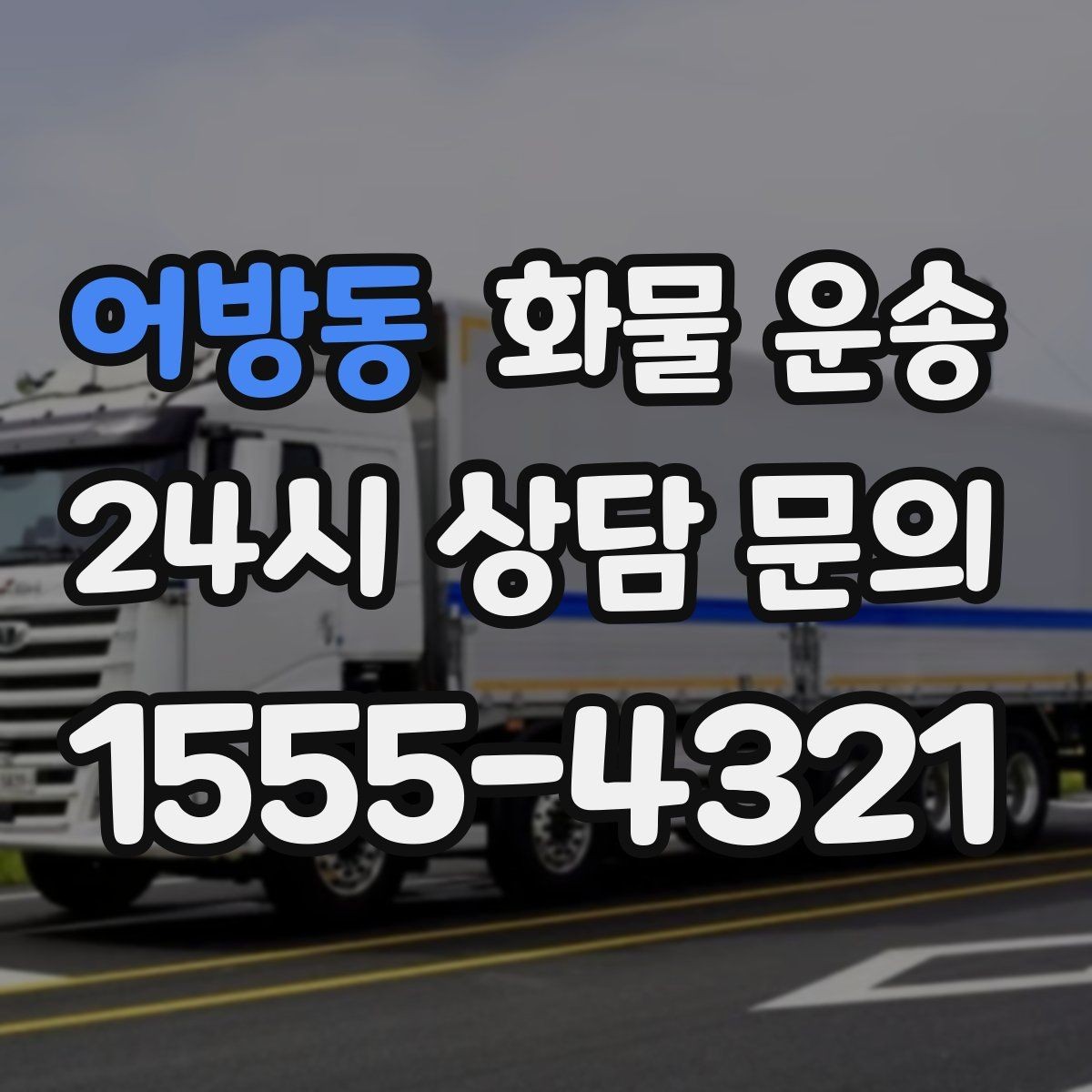 어방동 화물 운송 주차 공간이 부족할 때 진행 방법