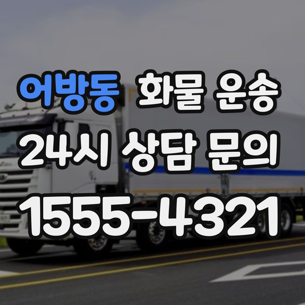 어방동 화물 운송