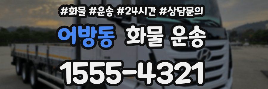 어방동 화물 운송