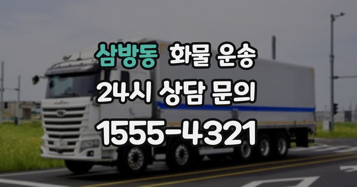 삼방동 화물 운송