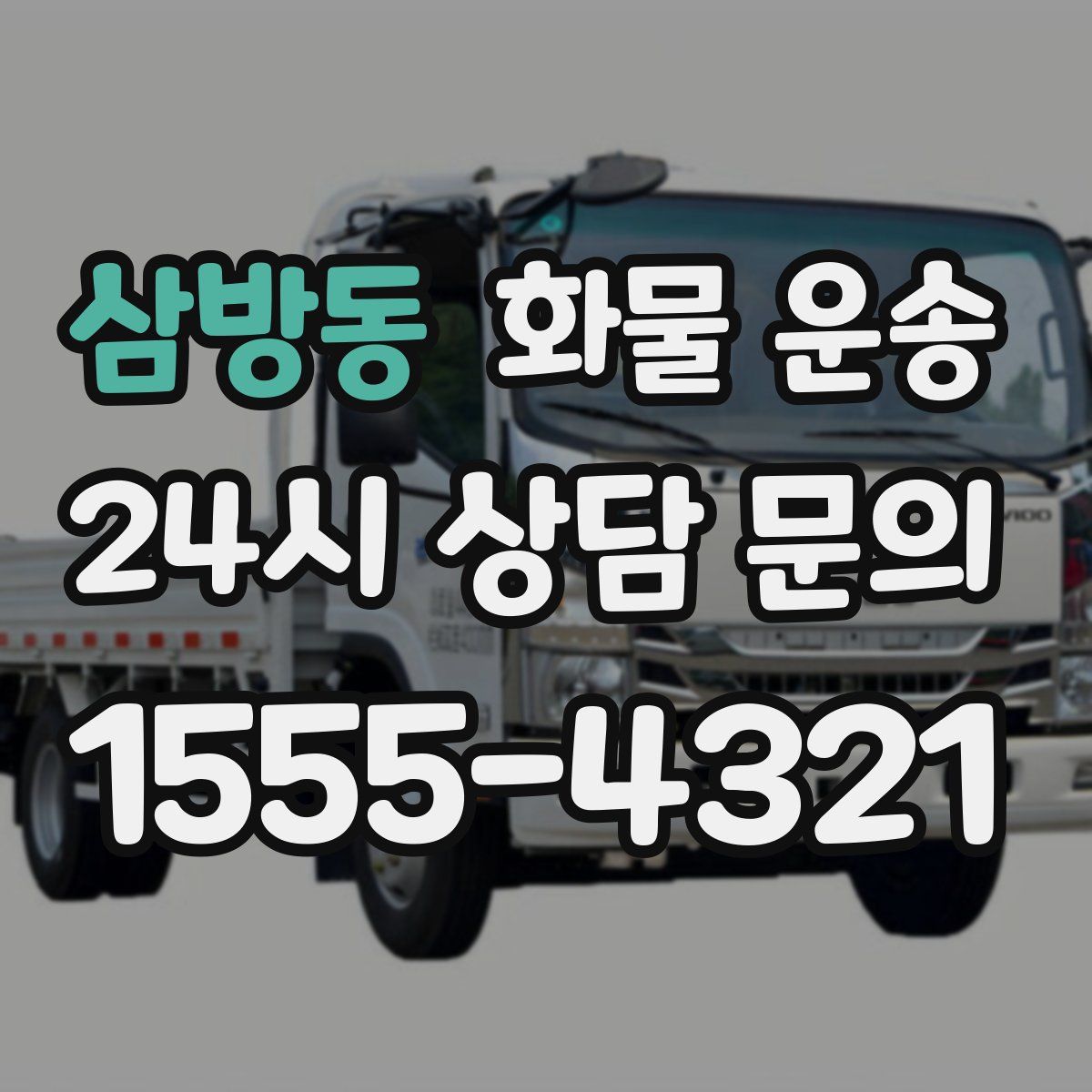 삼방동 화물 운송