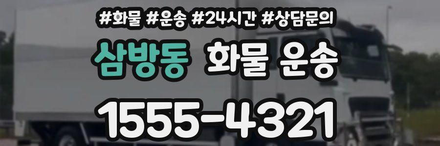 삼방동 화물 운송