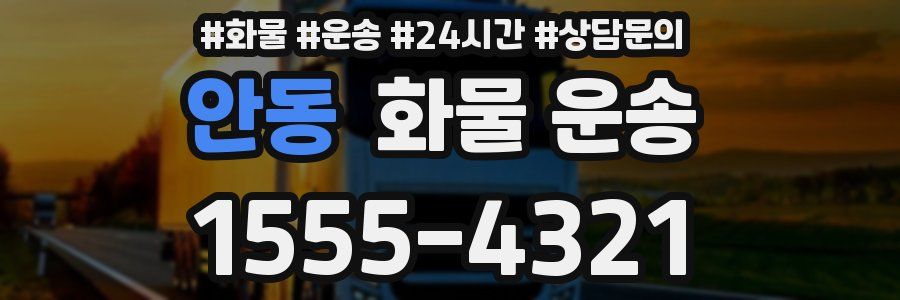 안동 화물 운송
