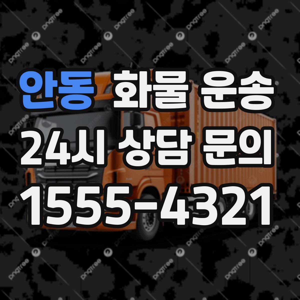 안동 화물 운송