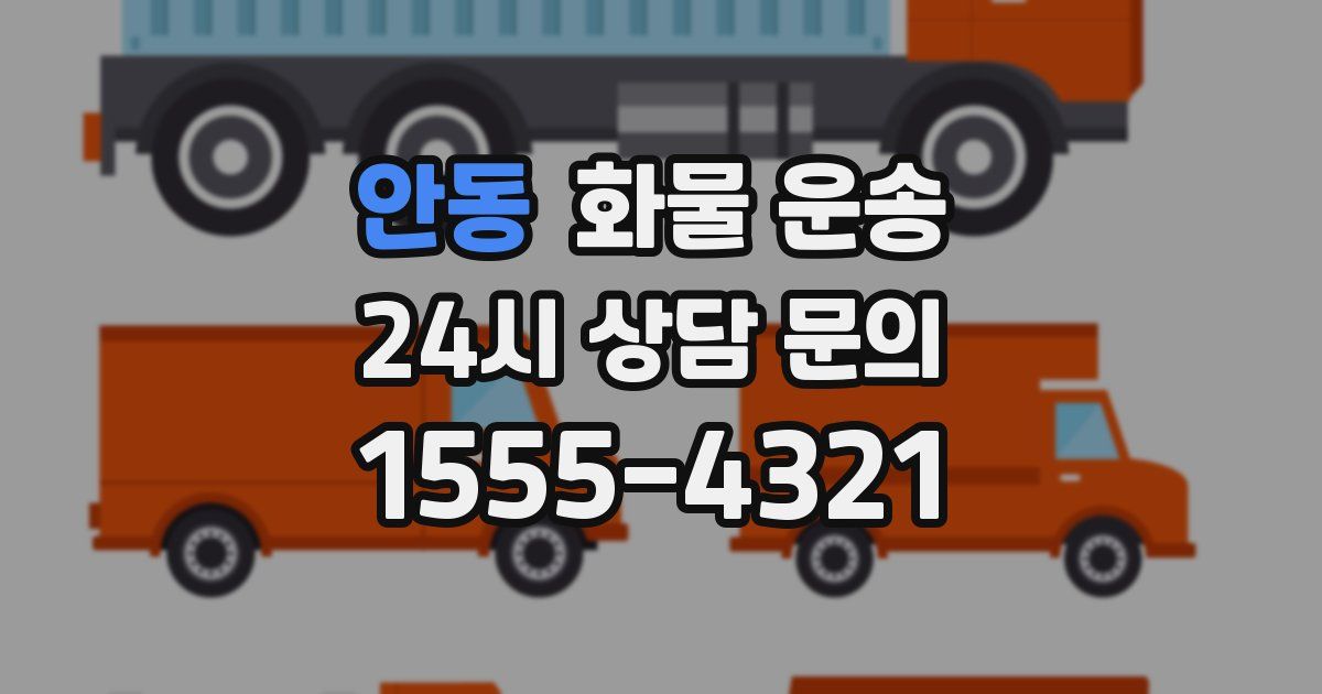 안동 화물 운송