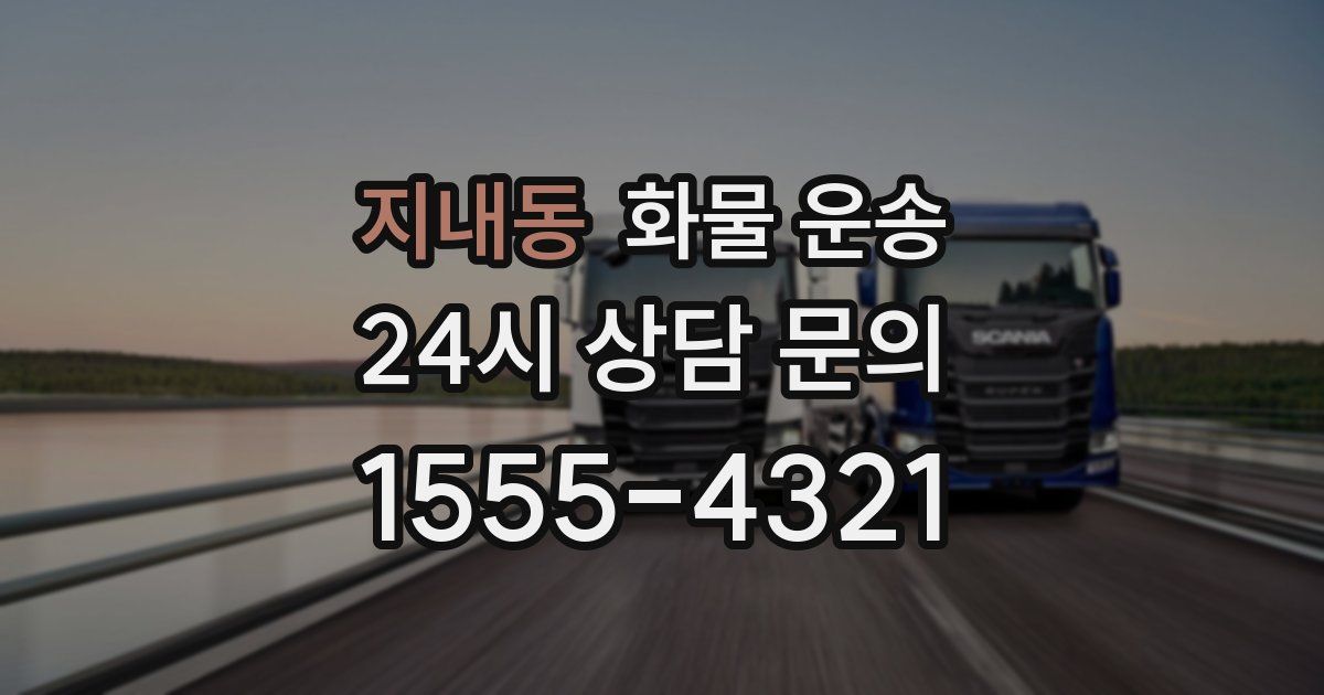 지내동 화물 운송