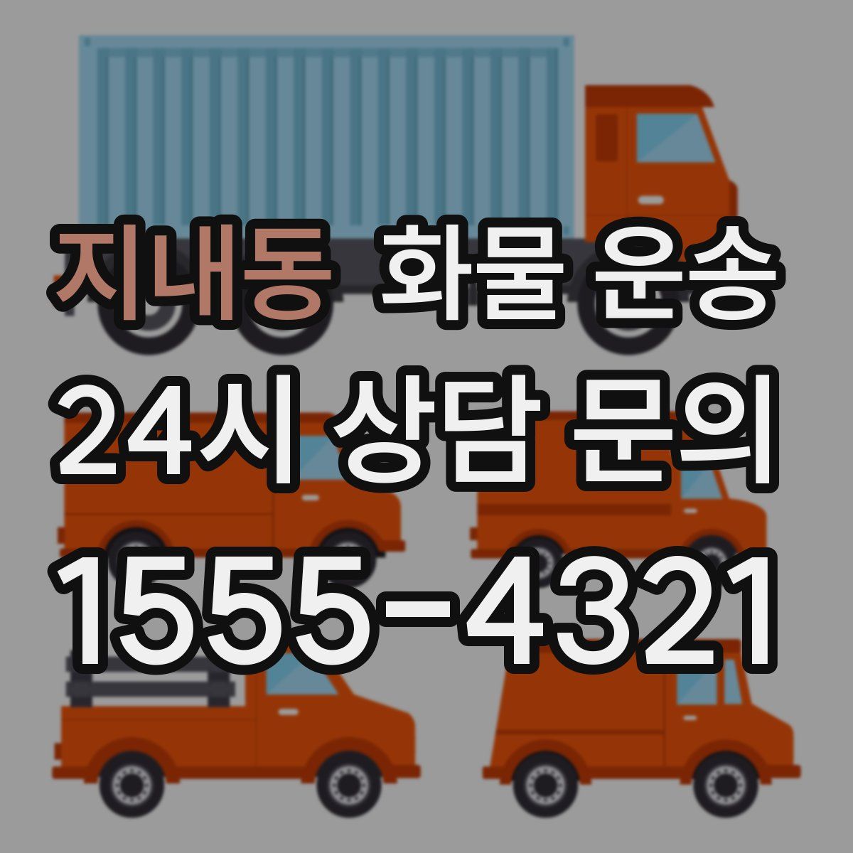 지내동 화물 운송