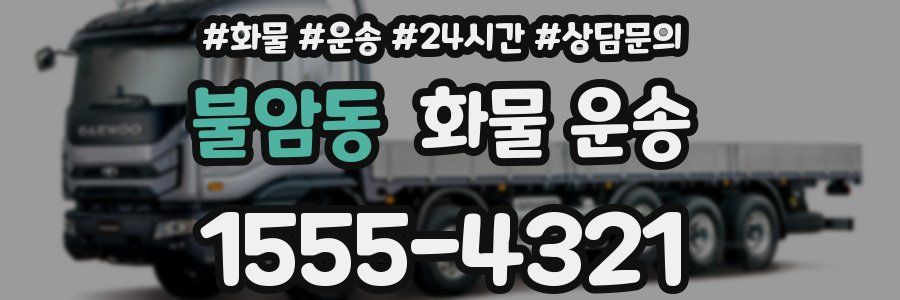 불암동 화물 운송
