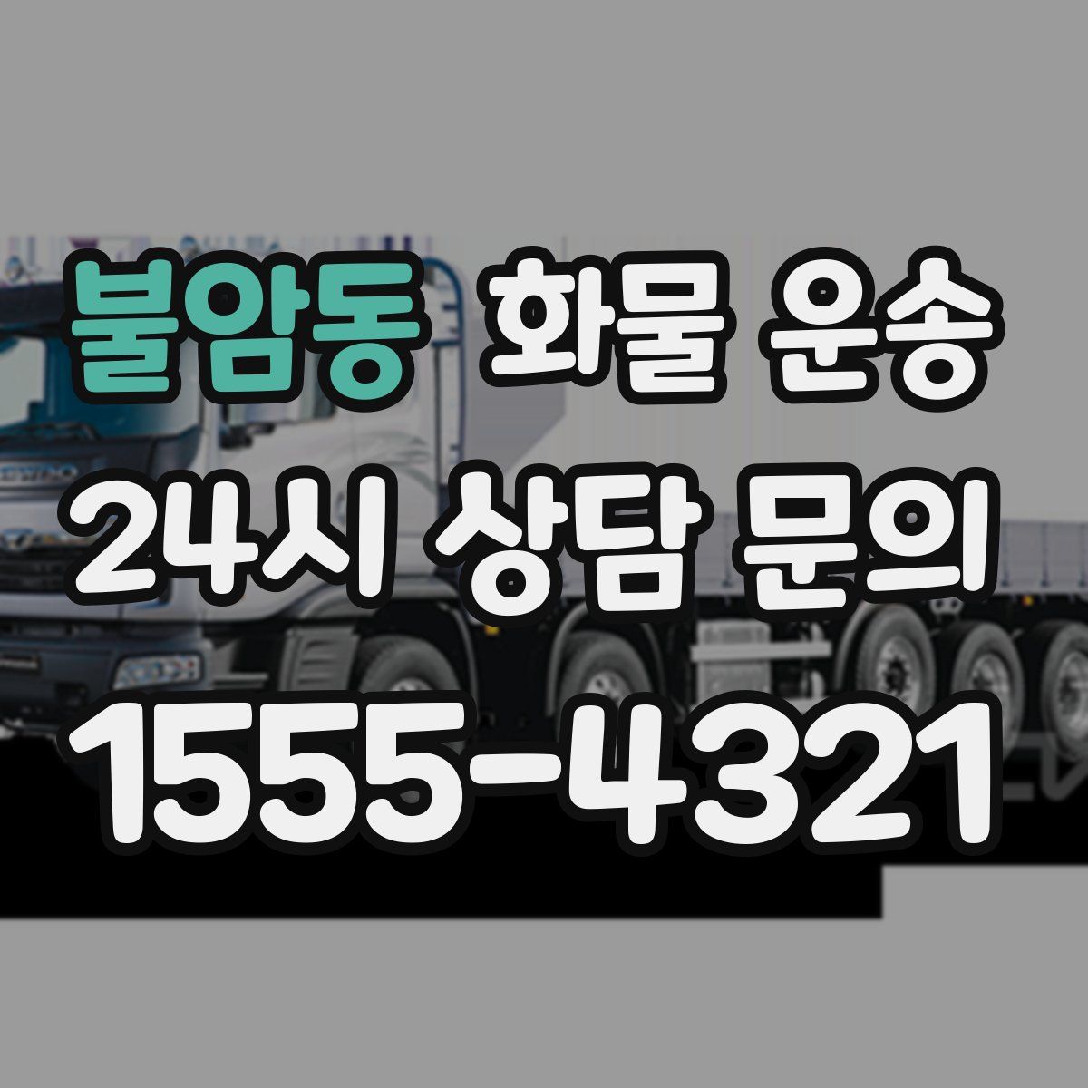 불암동 화물 운송