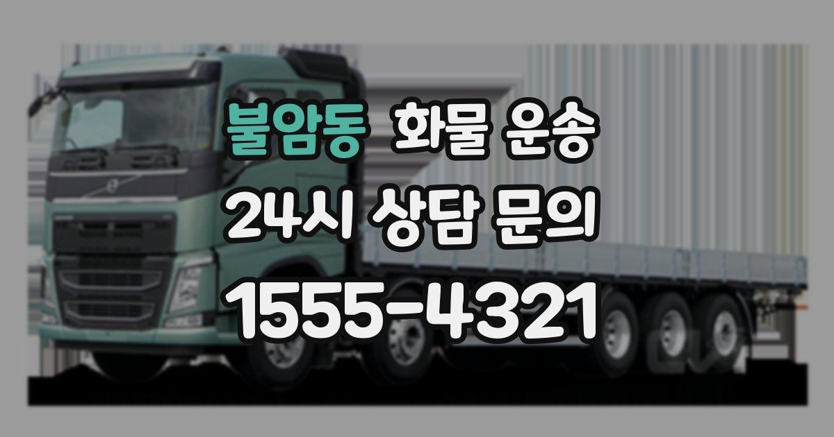 불암동 화물 운송