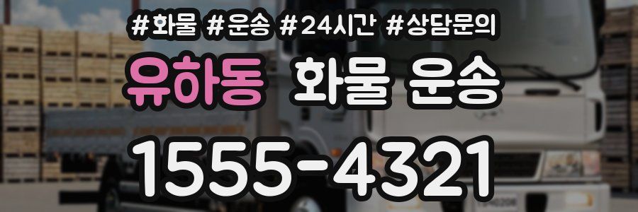 유하동 화물 운송