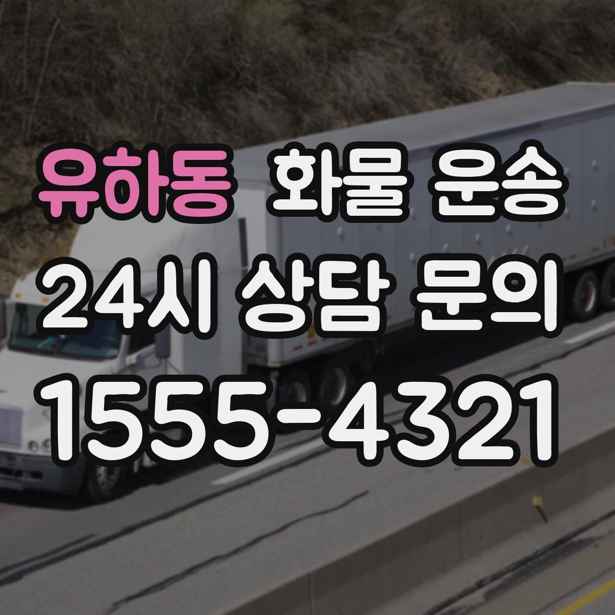 유하동 화물 운송