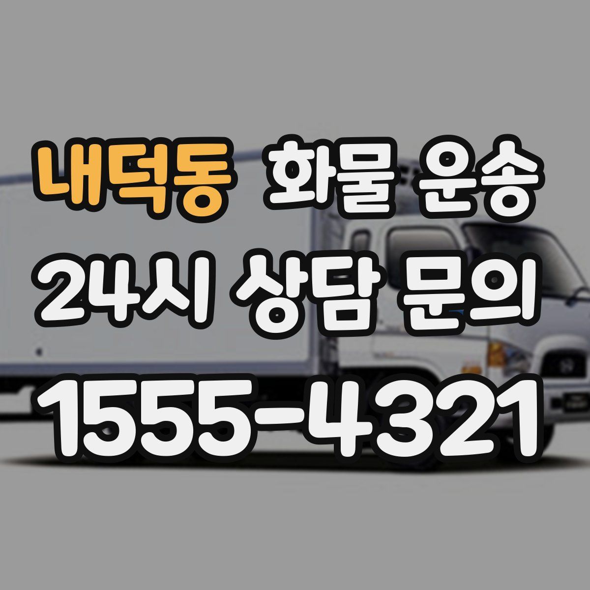 내덕동 화물 운송