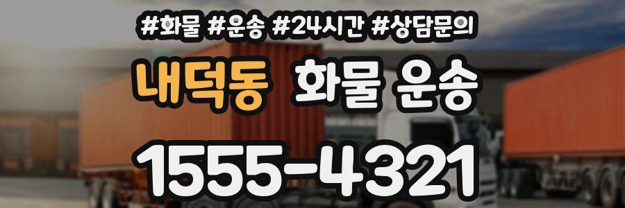 내덕동 화물 운송