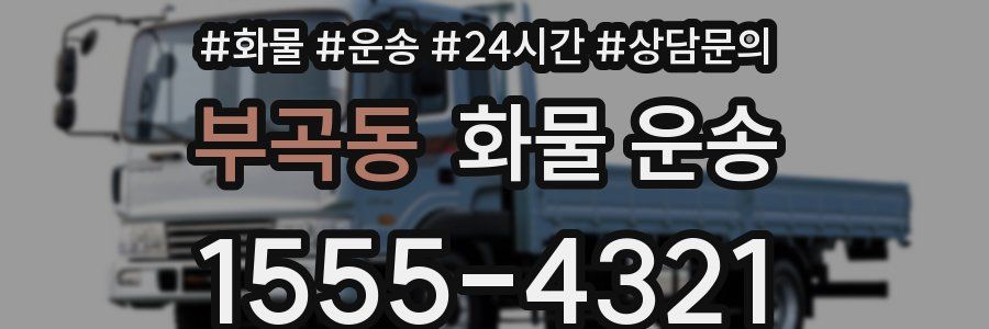 부곡동 화물 운송