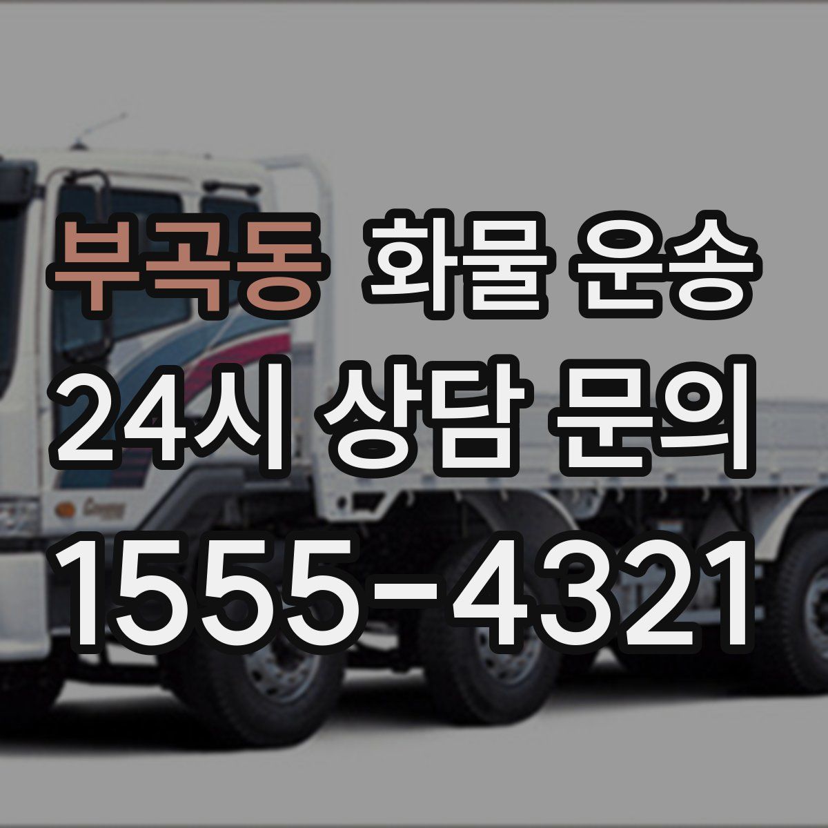 부곡동 화물 운송