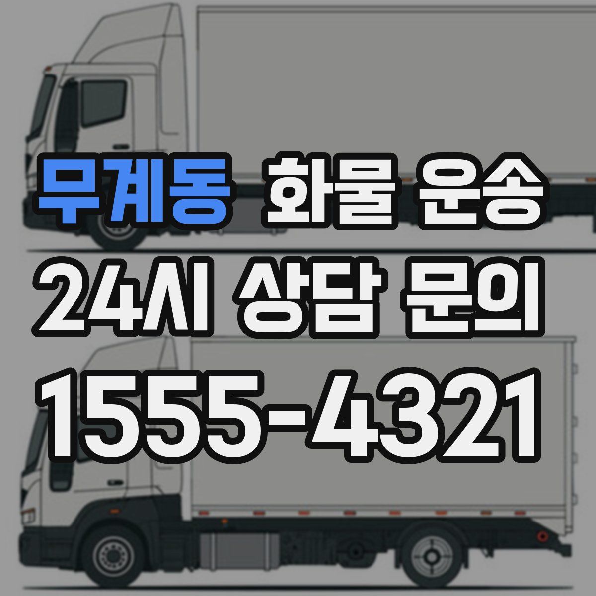 무계동 화물 운송