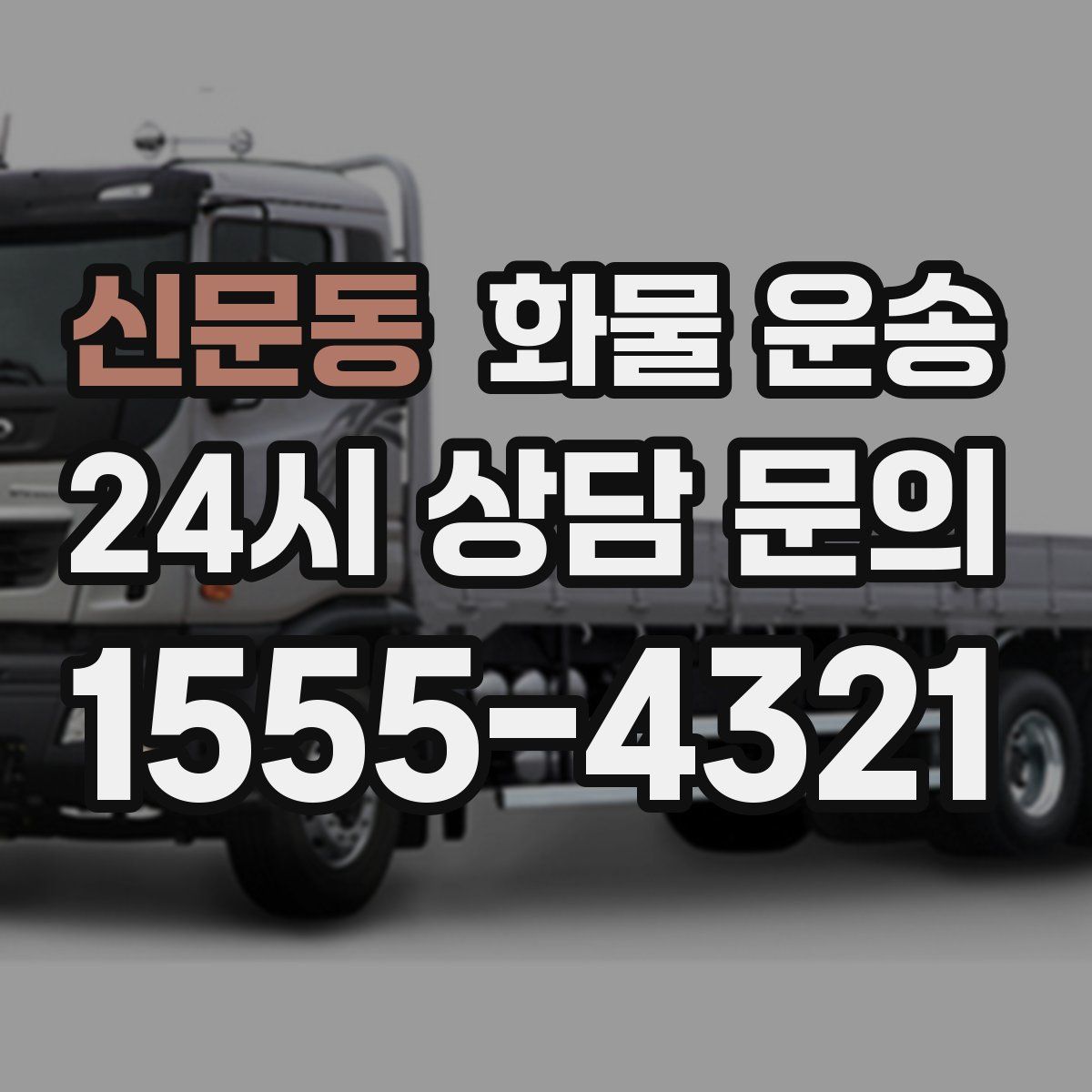 신문동 화물 운송