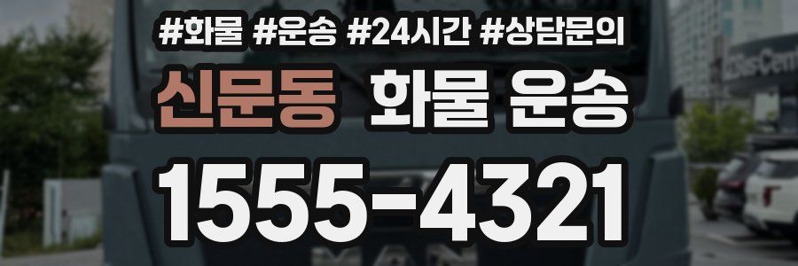 신문동 화물 운송