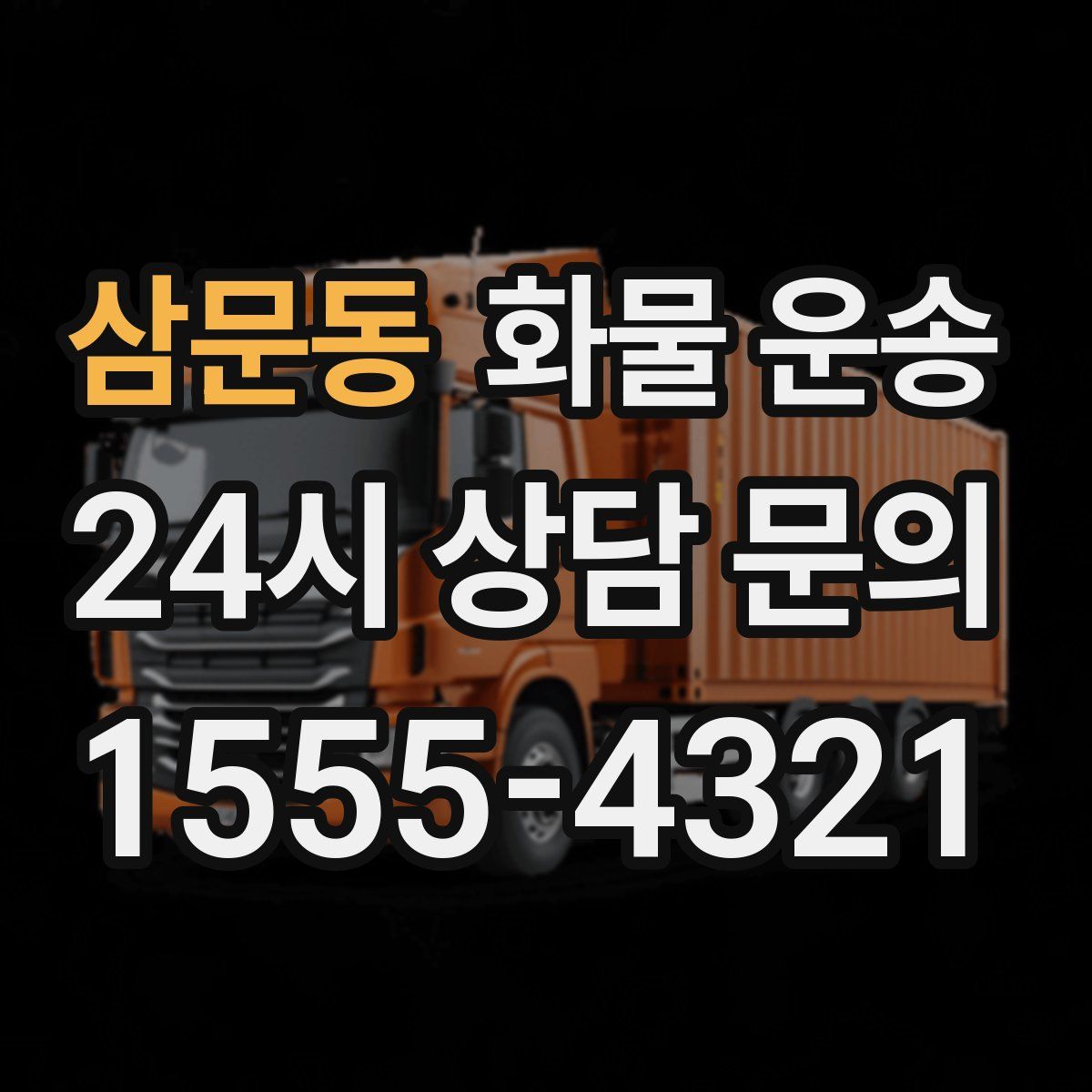 삼문동 화물 운송