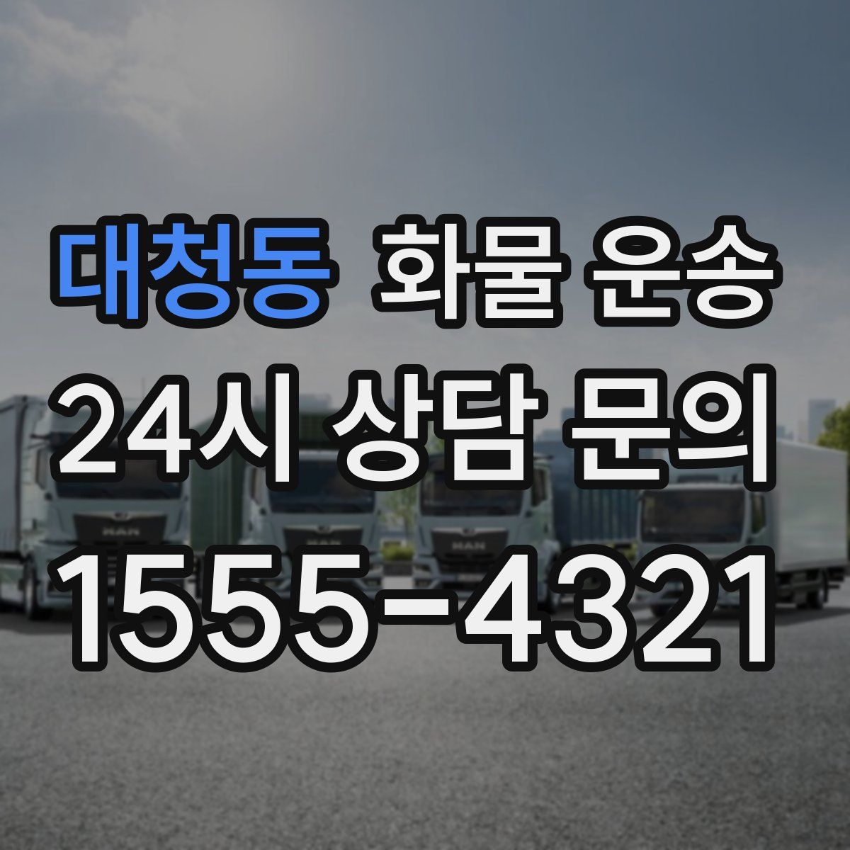 대청동 화물 운송