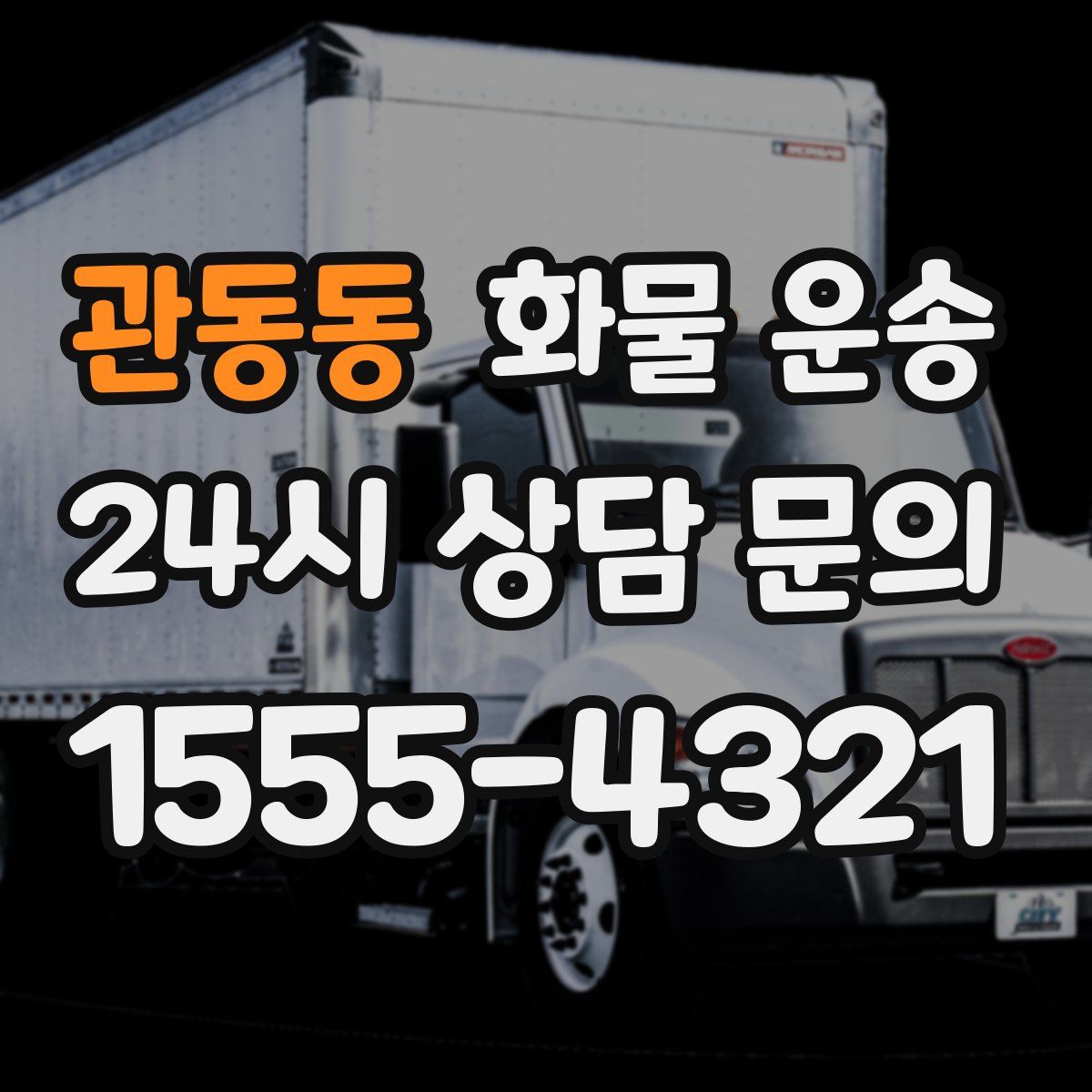 관동동 화물 운송