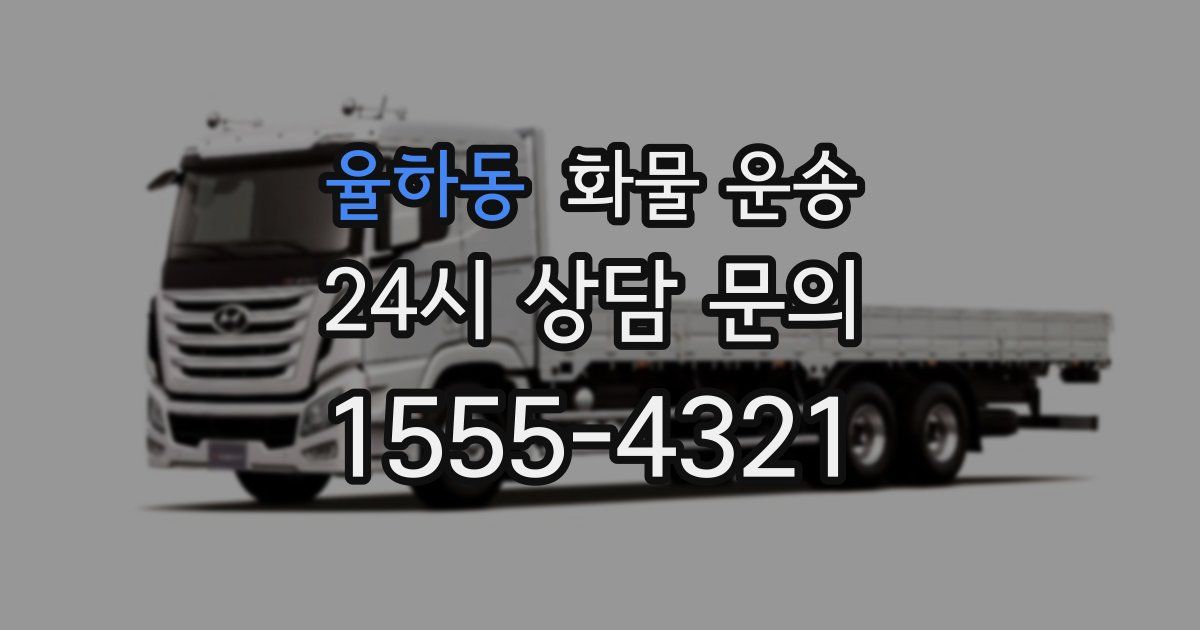 율하동 화물 운송
