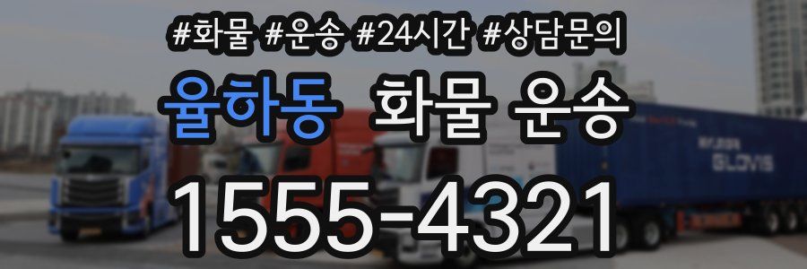 율하동 화물 운송