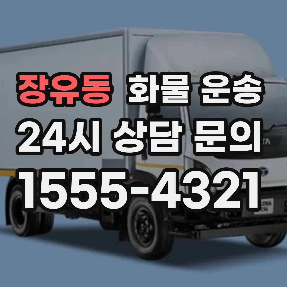 장유동 화물 운송 단순 배송이 아니라 현장 대응이 중요합니다
