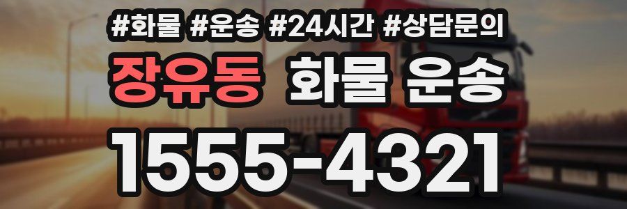 장유동 화물 운송